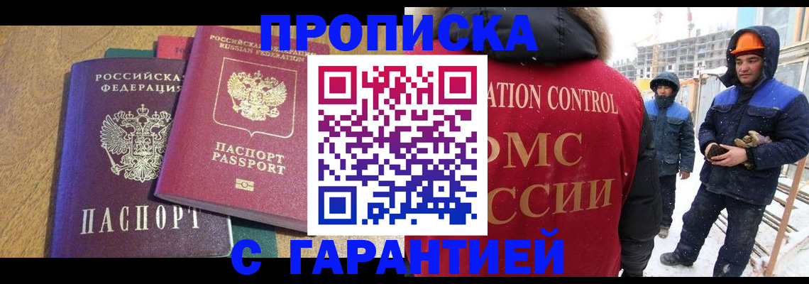 прописка в квартире в Одинцово