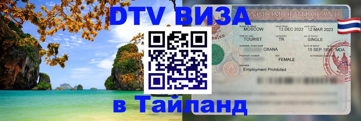 DTV Visa Thailand — прайс и условия, виза без дополнительных документов - 21.11.2025 
