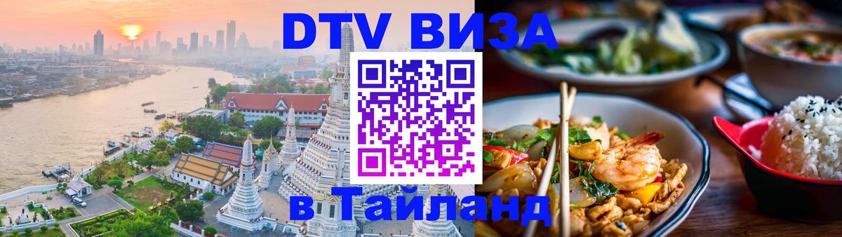 Долгосрочная виза DTV в Тайланд 