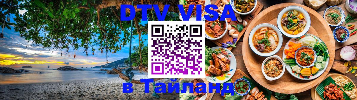 Купить DTV визу в Таиланд Одинцово 